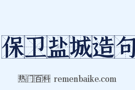 保卫盐城造句是什么意思的图片